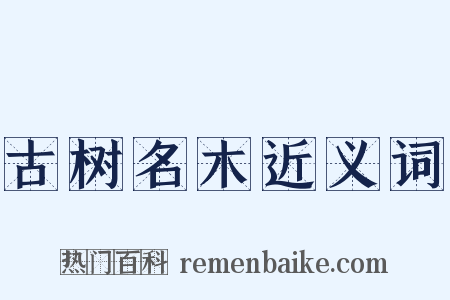 古树名木近义词是什么意思的图片